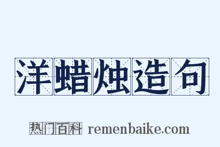 洋蜡烛造句是什么意思的图片